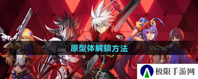 苍翼混沌效应原型体如何解锁-原型体解锁方法