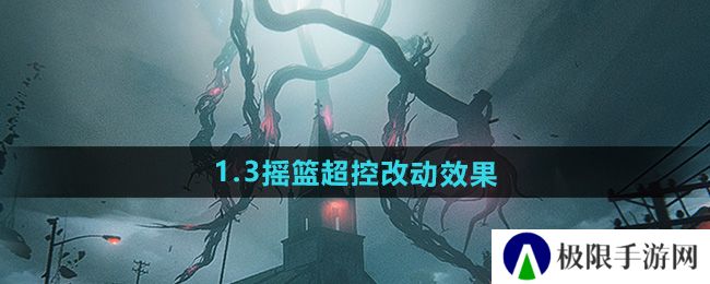 七日世界1.3摇篮超控改动哪些效果-新异变入侵赛季摇篮超控改动效果