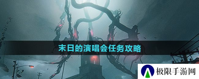 七日世界末日的演唱会任务怎么做-末日的演唱会任务攻略