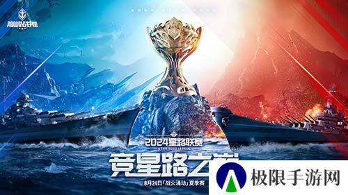 战火再燃！《巅峰战舰》StarRoad星路联赛2024夏季赛火热来袭！