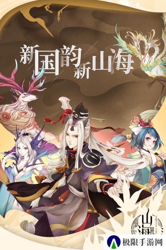 山海经仙侠手游排行榜推荐 山海宠物养成