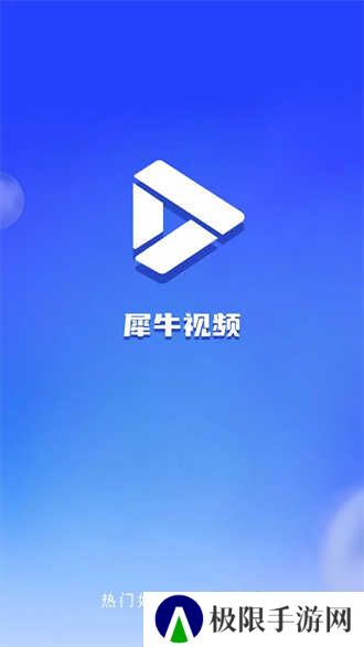犀牛视频最新版