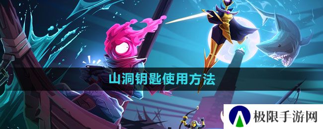 重生细胞山洞钥匙如何使用-山洞钥匙使用方法 重生细胞山洞钥匙如何使用-山洞钥匙使用方法