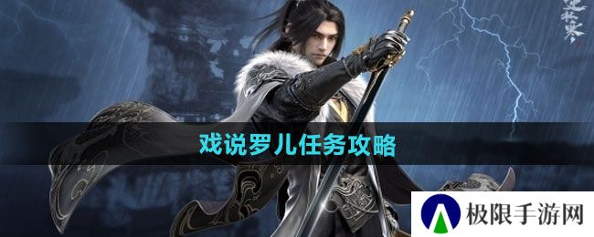逆水寒手游戏说罗儿任务怎么做-戏说罗儿任务攻略