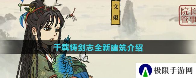 《江南百景图》千载铸剑志全新建筑介绍