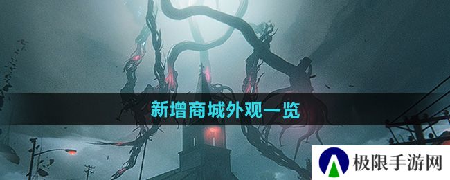 七日世界1.3新增商城外观有哪些-新增商城外观一览