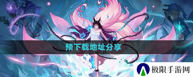 《封神幻想世界》预下载地址分享