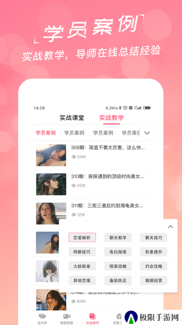 恋爱聊天话术学堂安卓最新版下载