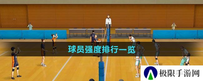 排球少年新的征程哪个角色强-球员强度排行一览