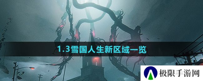 七日世界1.3雪国人生新区域有哪些-1.3雪国人生新区域一览