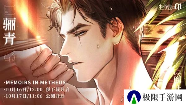 《米修斯之印》公测福利一览