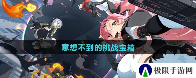 绝区零意想不到的挑战宝箱怎么收集-意想不到的挑战宝箱收集方法 绝区零意想不到的挑战宝箱怎么收集-意想不到的挑战宝箱收集方法