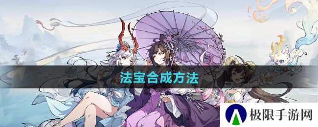 封神幻想世界法宝如何合成-法宝合成方法
