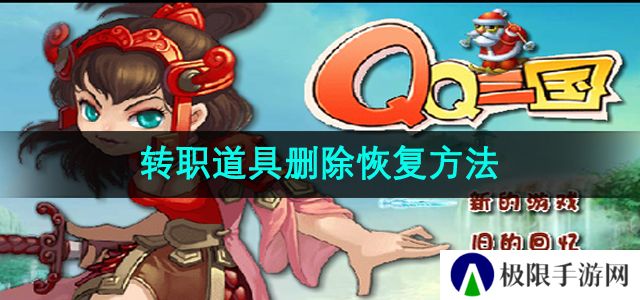 qq三国转职道具删除了怎么恢复-转职道具删除恢复方法