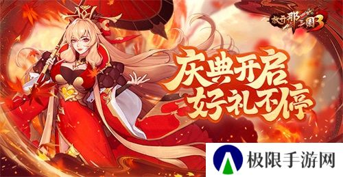 《放开那三国3》庆典开启,好礼不停 《放开那三国3》庆典开启,好礼不停