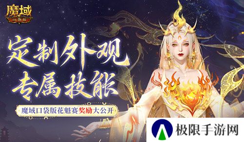 定制外观+技能！魔域口袋版花魁待遇这么好