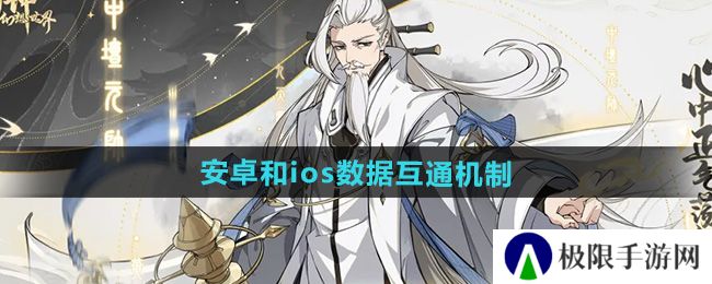 《封神幻想世界》安卓和ios数据互通机制