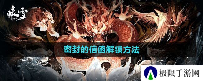 暖雪密封的信函怎么解锁-密封的信函解锁方法