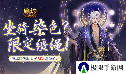 坐骑也能染色?魔域口袋版七夕限定缰绳! 坐骑也能染色?魔域口袋版七夕限定缰绳!