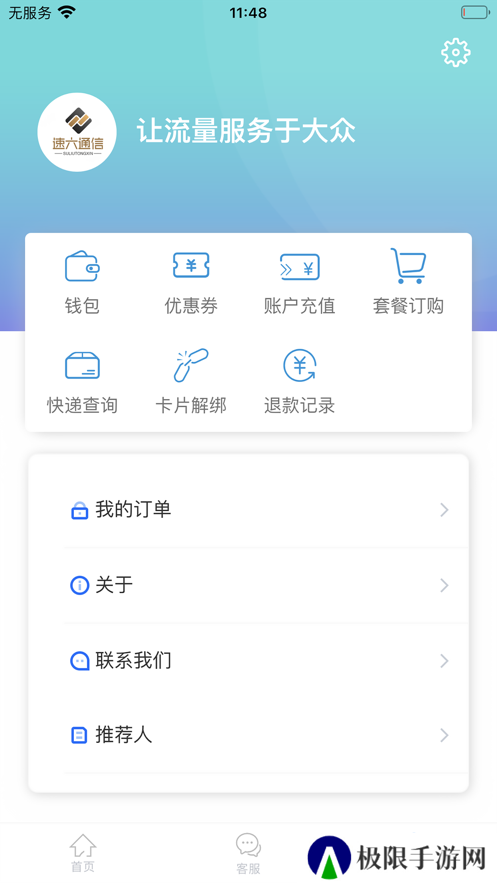 速六通信app最新版下载