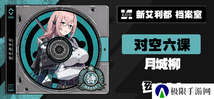 《绝区零》对空六课成员一览