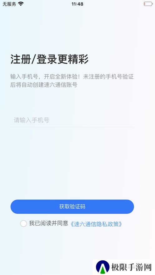速六通信app最新版下载