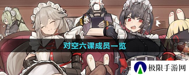 绝区零对空六课成员有哪些-对空六课成员一览 绝区零对空六课成员有哪些-对空六课成员一览