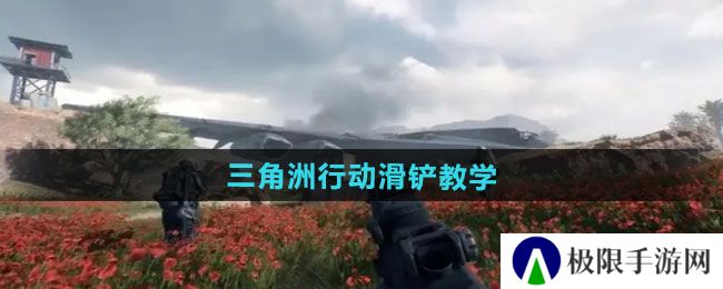 三角洲行动如何滑铲-滑铲教学 三角洲行动如何滑铲-滑铲教学