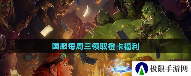 《炉石传说》国服每周三领取橙卡福利