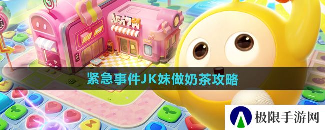 《蛋仔滑滑》紧急事件JK妹做奶茶攻略