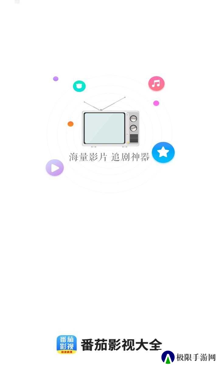 番茄影视大全免费下载