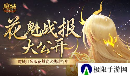 以下美女晋级！魔域口袋版花魁最新战报