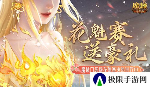 这游戏这么多美女?魔域口袋版花魁赛送豪礼 这游戏这么多美女?魔域口袋版花魁赛送豪礼