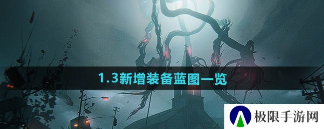 七日世界1.3新增装备蓝图有哪些-1.3新增装备蓝图一览 七日世界1.3新增装备蓝图有哪些-1.3新增装备蓝图一览