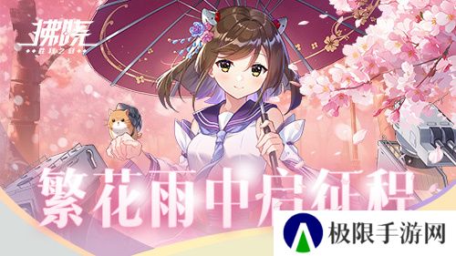 《拂晓：胜利之刻》佐栴限时降临 繁花雨中启征程