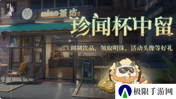 《归龙潮》珍闻杯中留活动玩法