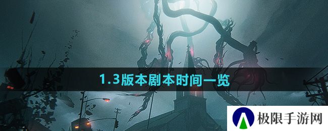 《七日世界》1.3版本剧本时间一览