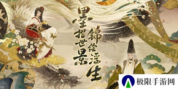 《阴阳师》绮世绘影系列新皮肤第二弹获取方法