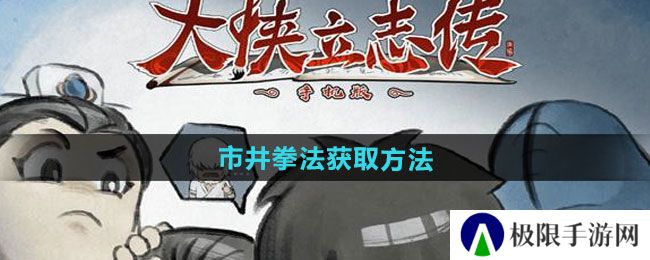 大侠立志传市井拳法如何获取-市井拳法获取方法