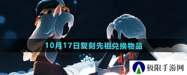 光遇2024年10月17日先祖兑换物品有哪些-复刻土先知先祖兑换物品