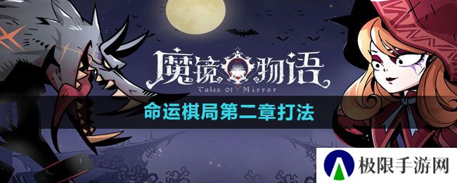 魔镜物语命运棋局第二章怎么打-命运棋局第二章打法分享