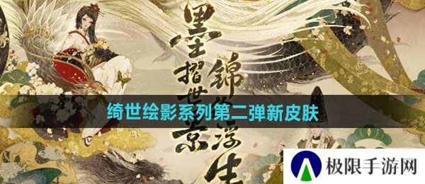 阴阳师绮世绘影系列新皮肤第二弹如何获取-绮世绘影系列新皮肤第二弹获取方法