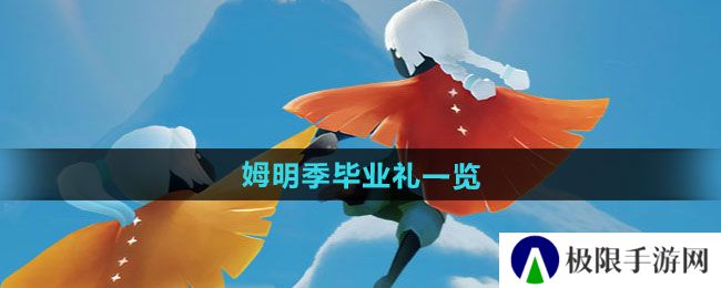 光遇姆明季毕业礼是什么-姆明季毕业礼一览