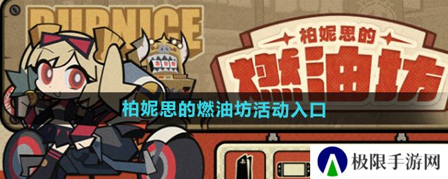 绝区零柏妮思的燃油坊活动在哪参与-柏妮思的燃油坊活动入口地址