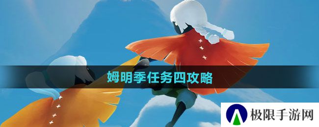 光遇姆明季任务四怎么做-姆明季任务四攻略