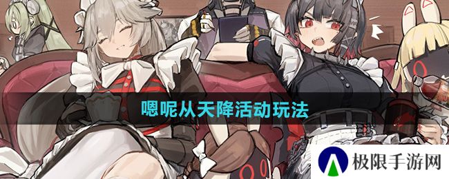绝区零嗯呢从天降活动怎么玩-嗯呢从天降活动玩法
