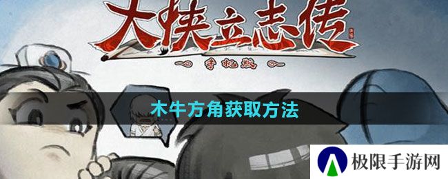 大侠立志传木牛方角如何获取-木牛方角获取方法