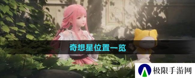 无限暖暖奇想星在哪-奇想星位置一览