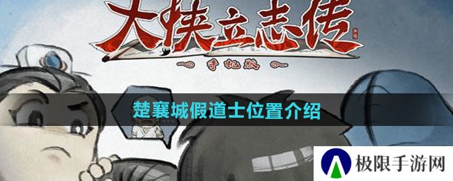 大侠立志传楚襄城假道士在哪-楚襄城假道士位置介绍