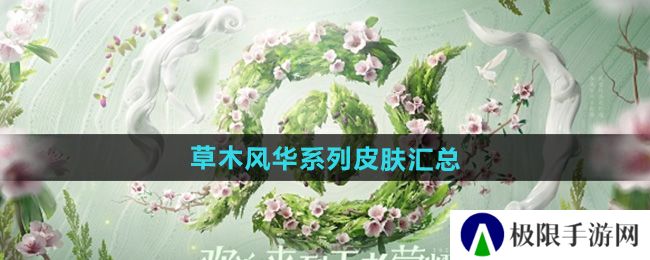 王者荣耀2024周年庆皮肤有哪些-周年庆草木风华系列皮肤汇总